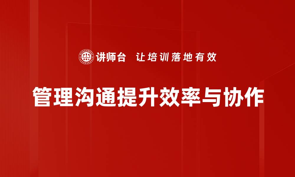 文章提升团队效率的管理沟通技巧全攻略的缩略图