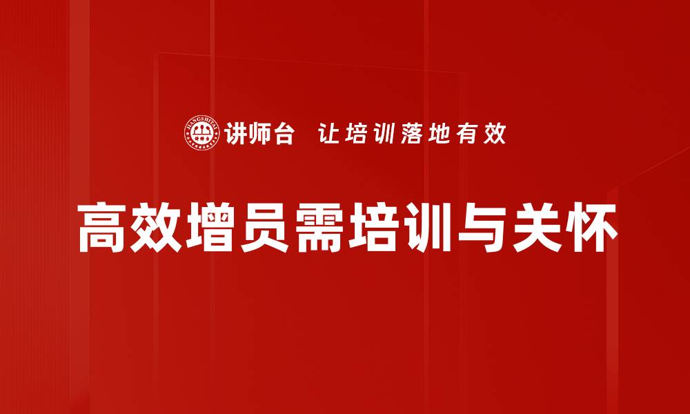 文章高效增员方法揭秘，助你团队快速壮大的缩略图