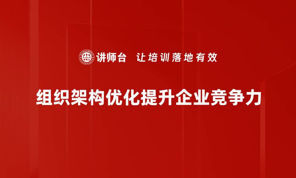 组织架构优化提升企业竞争力
