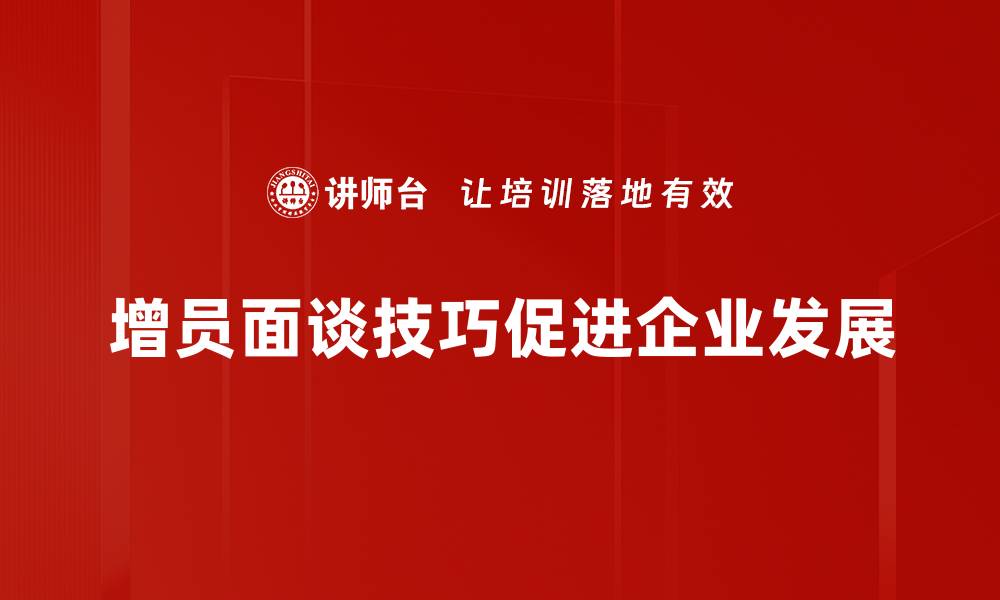 文章提升增员效率的面谈技巧大揭秘的缩略图