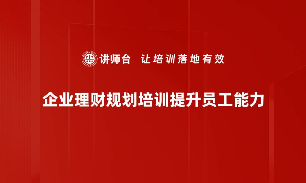 文章客户理财规划的智慧之道：让财富增值的秘诀的缩略图