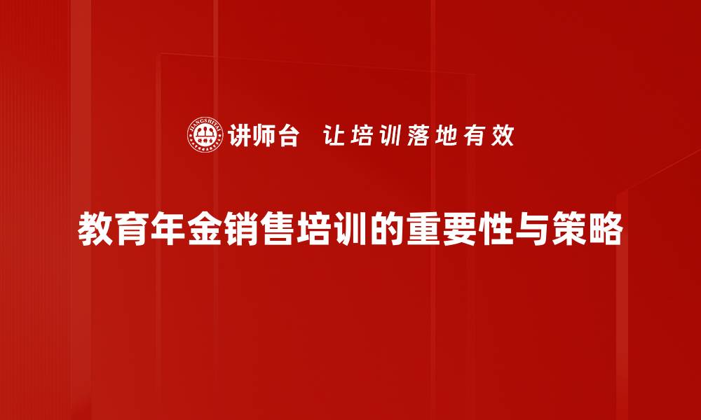 文章教育年金销售的优势与投资策略解析的缩略图