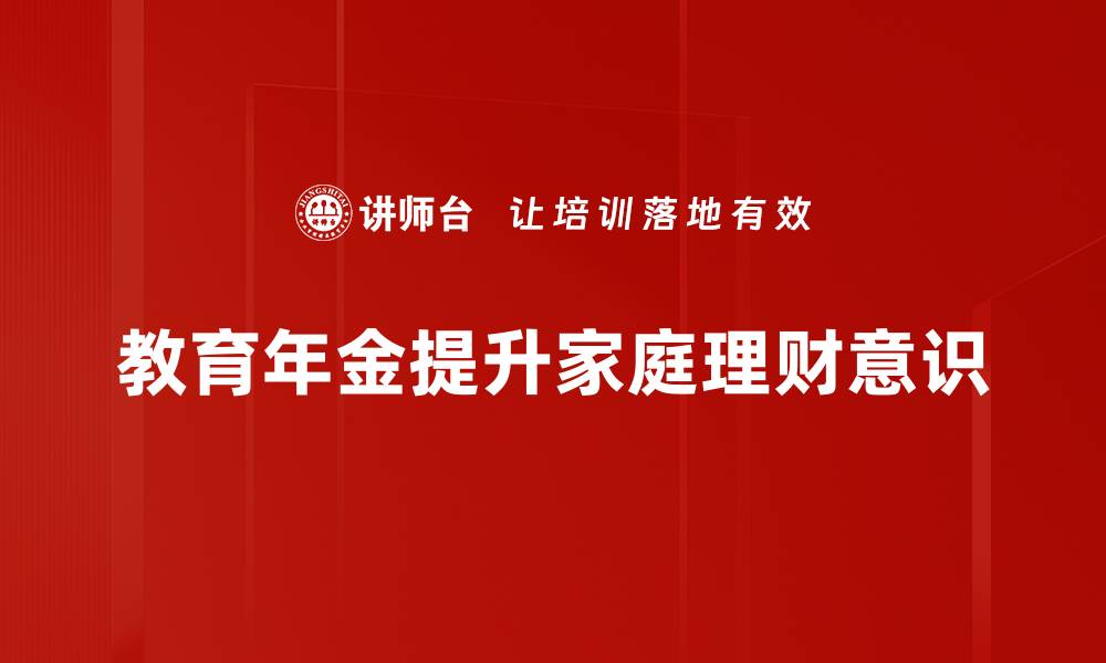 文章教育年金销售攻略：如何为孩子的未来投资的缩略图