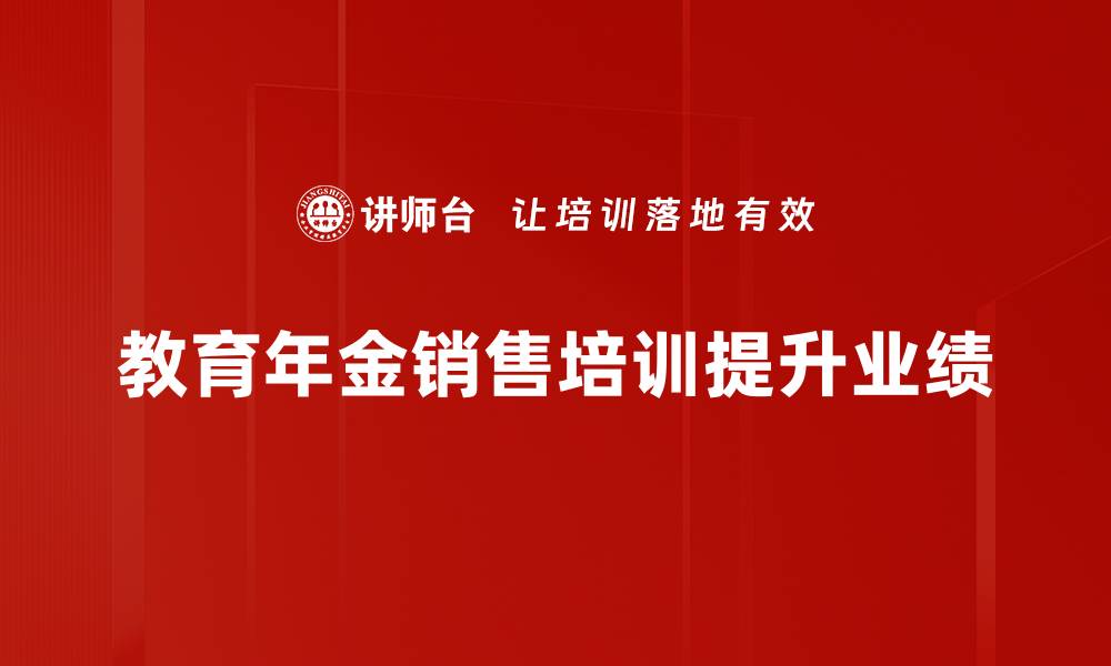 文章教育年金销售：开启孩子未来的财富之门的缩略图