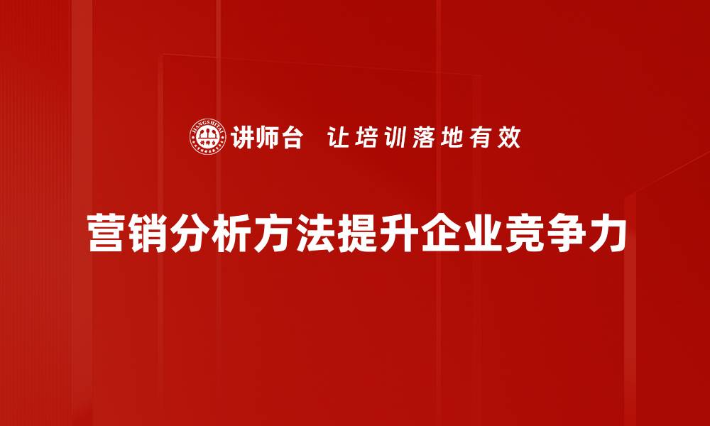 文章探索营销分析方法提升企业业绩的秘籍的缩略图