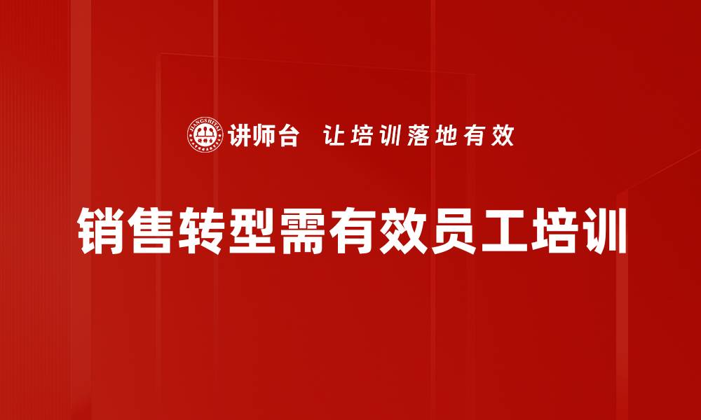 销售转型需有效员工培训