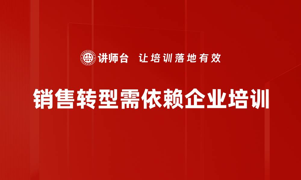 销售转型需依赖企业培训