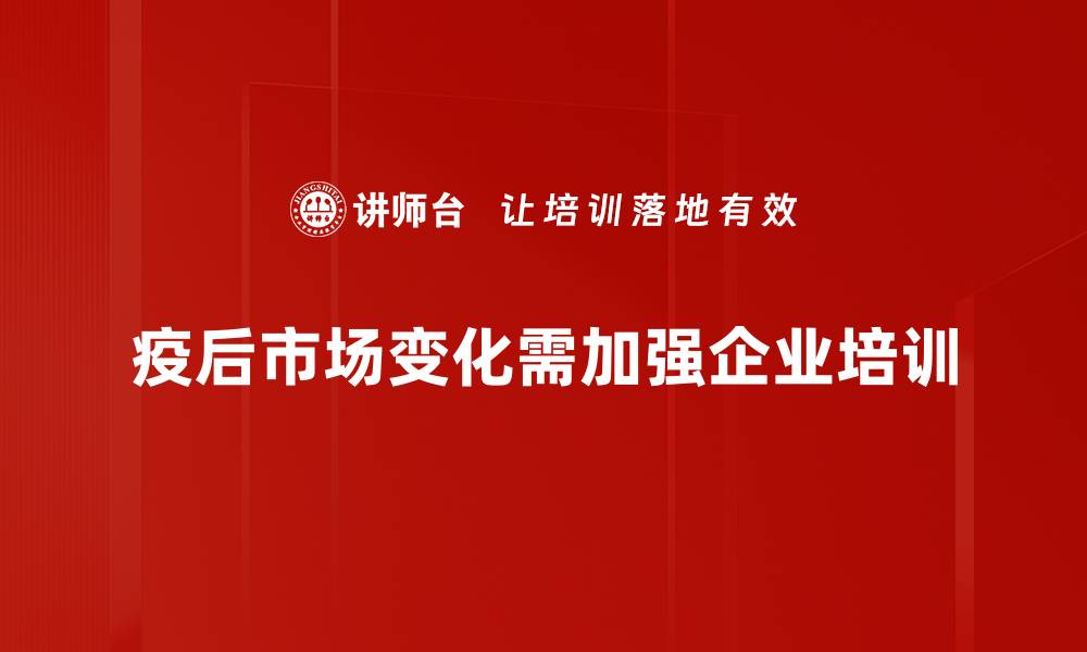 疫后市场变化需加强企业培训