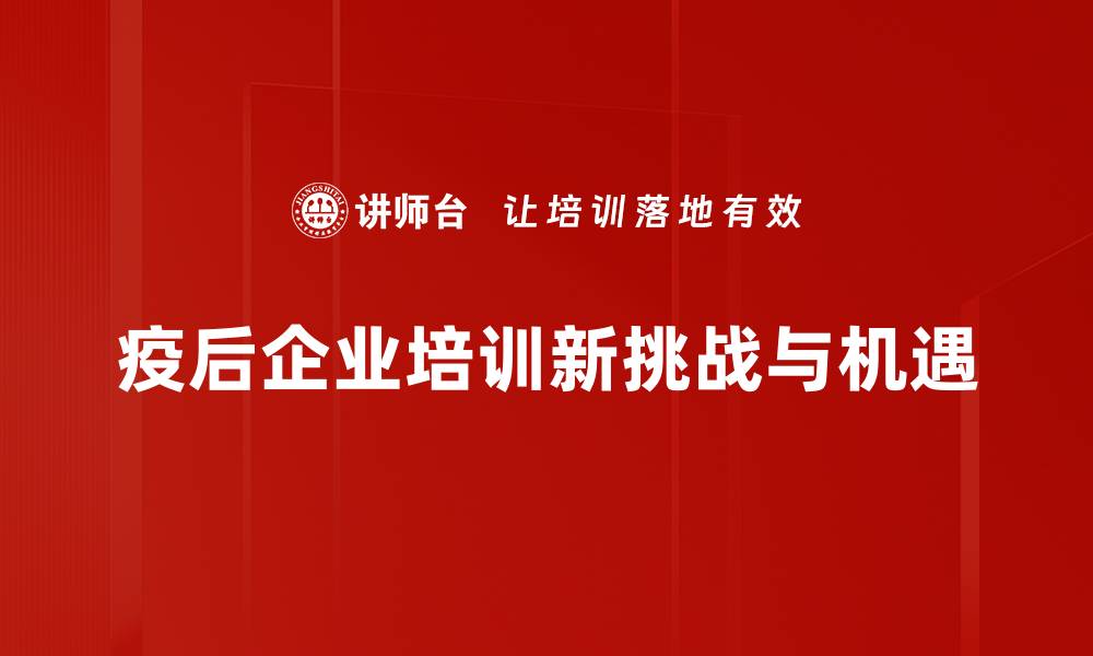 疫后企业培训新挑战与机遇