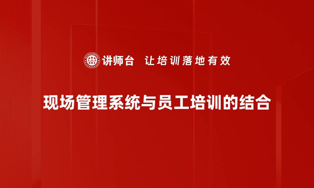 文章提升施工效率，解密现场管理系统的优势与应用的缩略图
