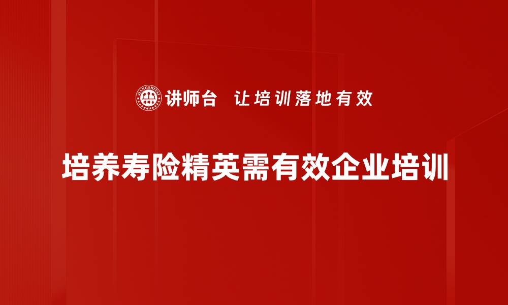 培养寿险精英需有效企业培训