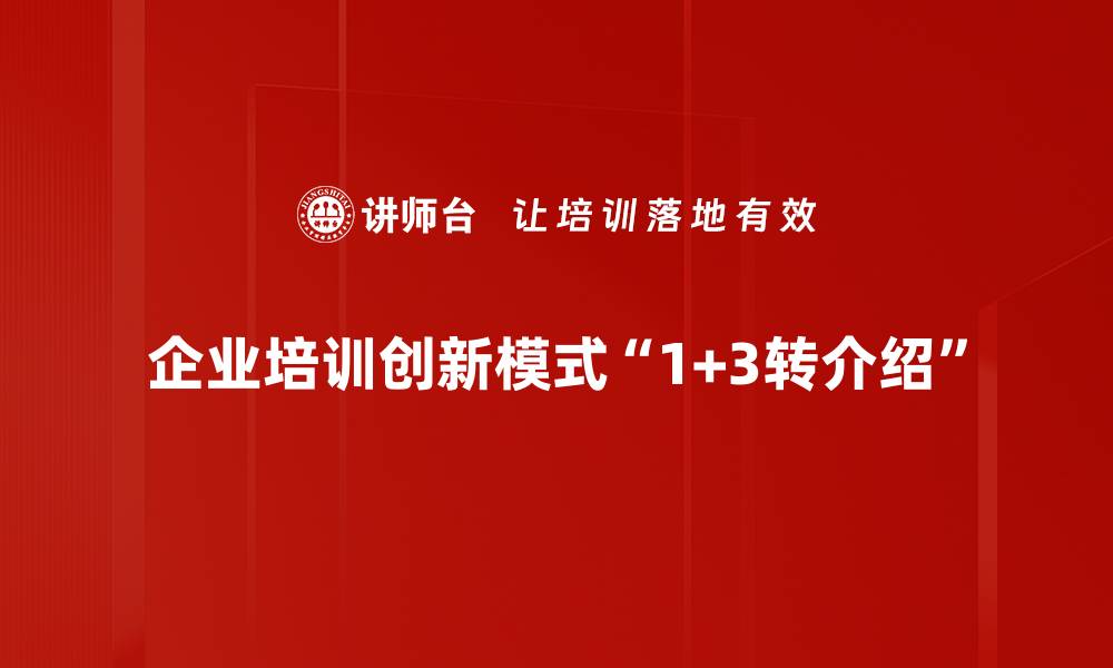 文章如何通过1+3转介绍实现客户裂变增长的缩略图