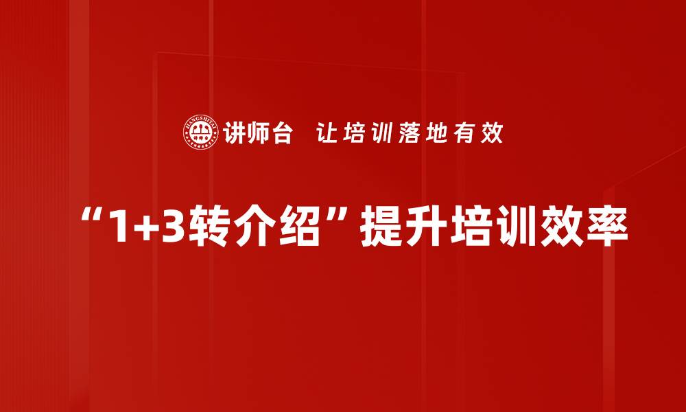 “1+3转介绍”提升培训效率