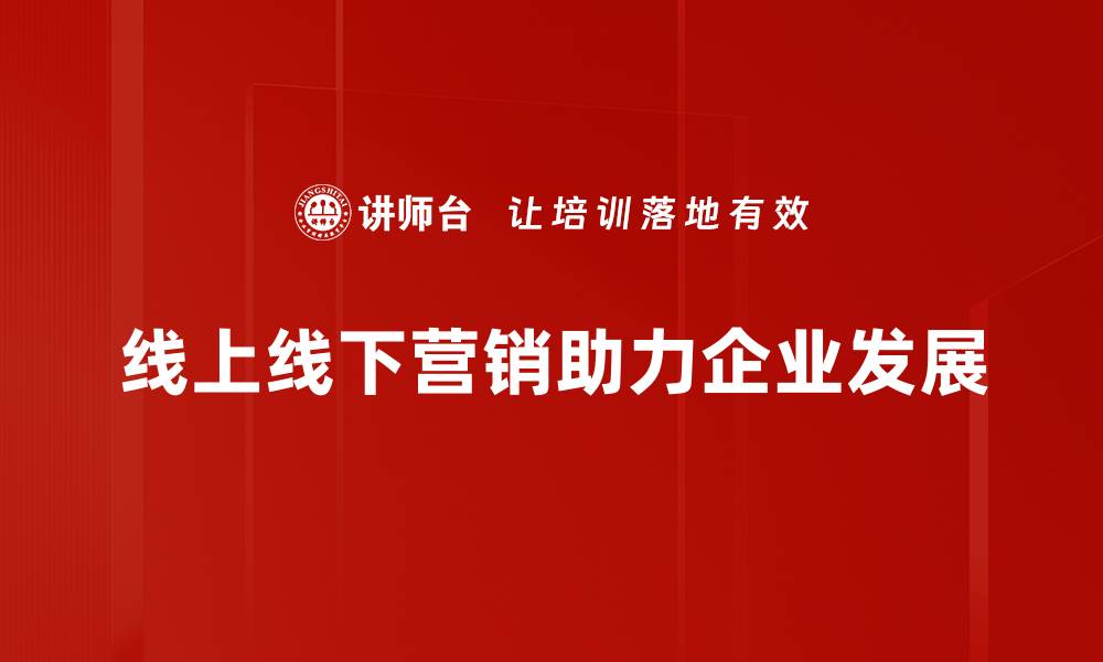 线上线下营销助力企业发展
