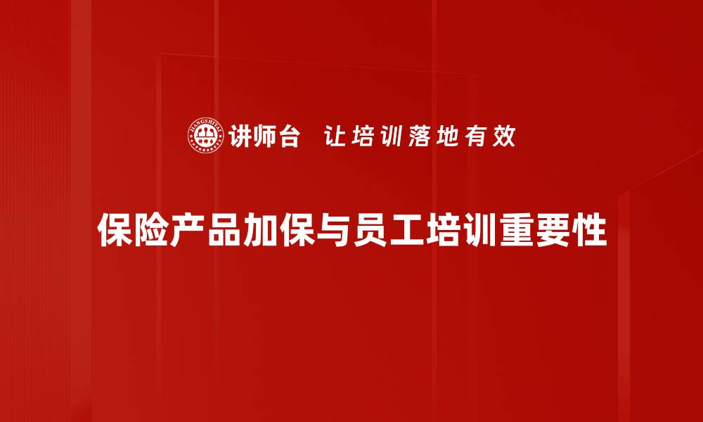 文章保险产品加保的必要性与智慧选择指南的缩略图