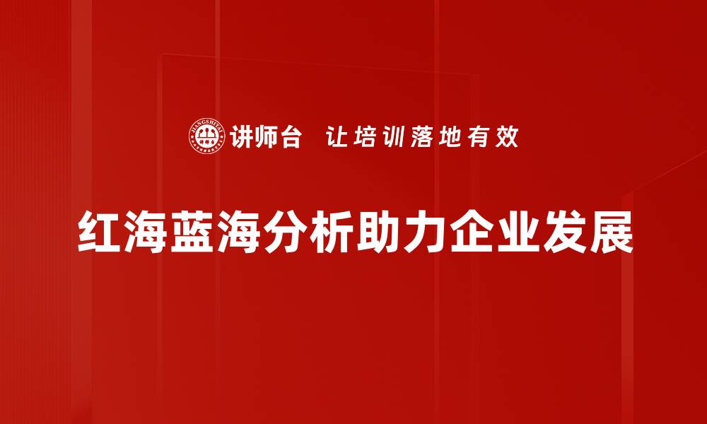 文章红海蓝海分析：如何找到市场竞争的新机遇的缩略图
