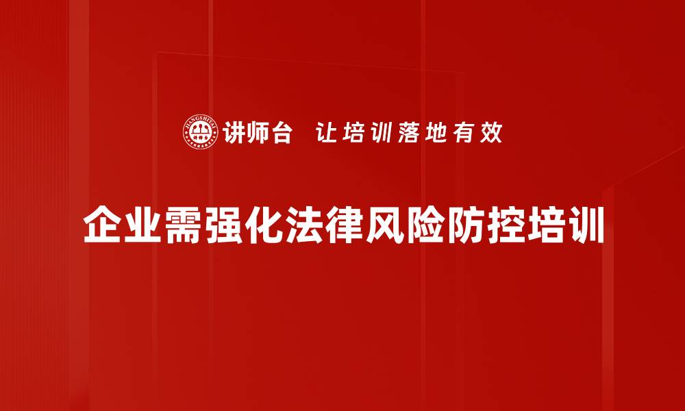 企业需强化法律风险防控培训