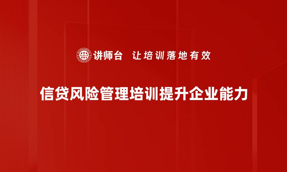 信贷风险管理培训提升企业能力