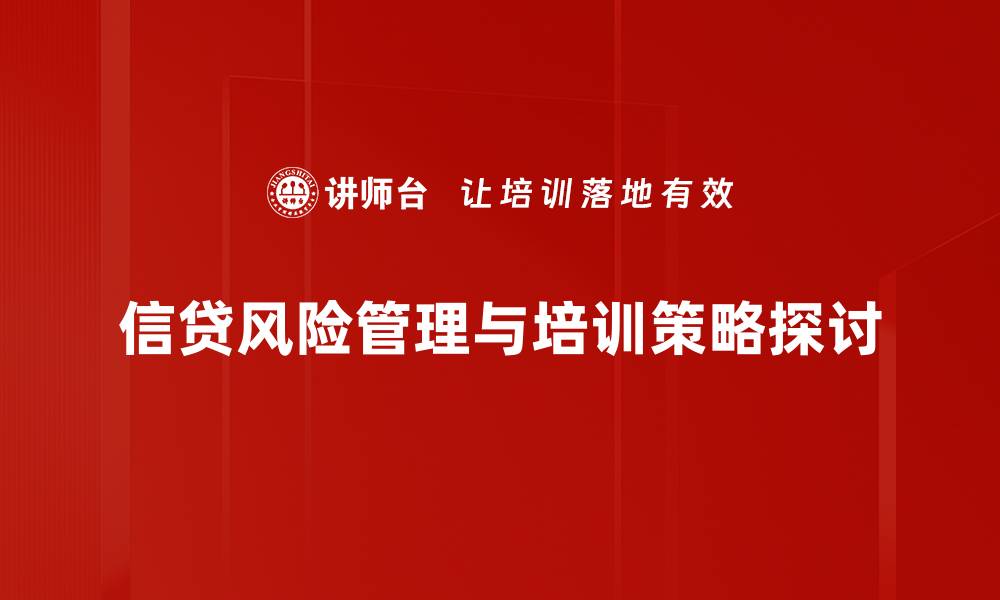 信贷风险管理与培训策略探讨