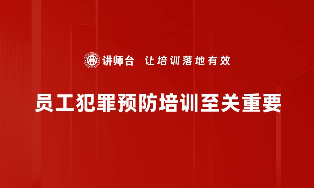员工犯罪预防培训至关重要