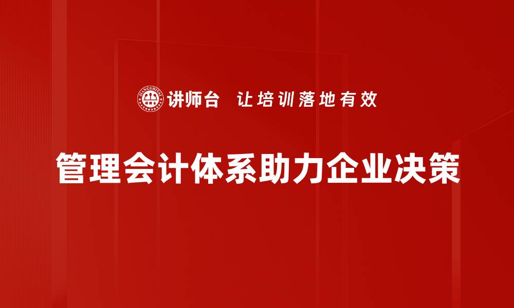 管理会计体系助力企业决策