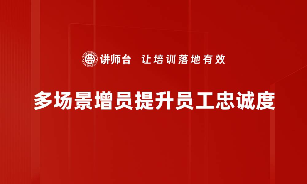 文章多场景增员策略助力企业快速发展与转型的缩略图