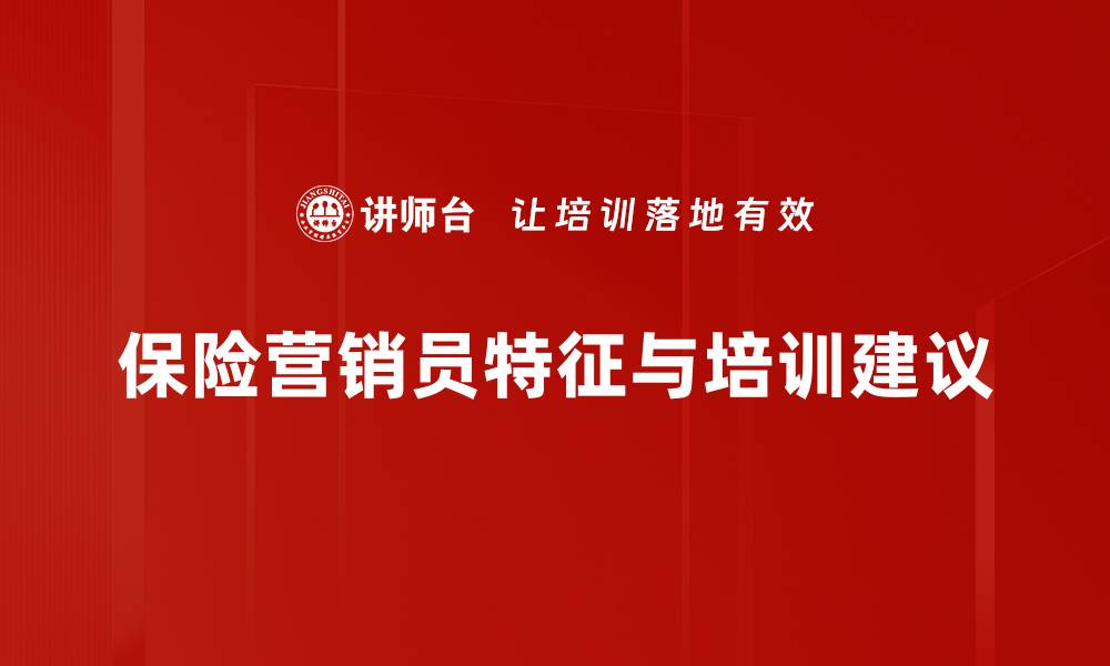保险营销员特征与培训建议