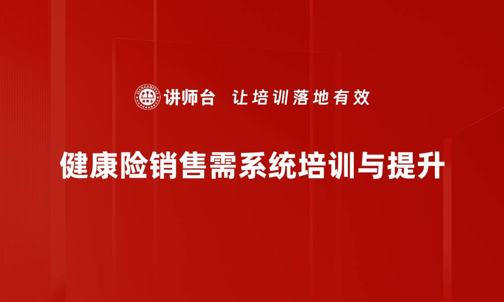 文章提升健康险销售技巧，助力业绩增长的秘密分享的缩略图
