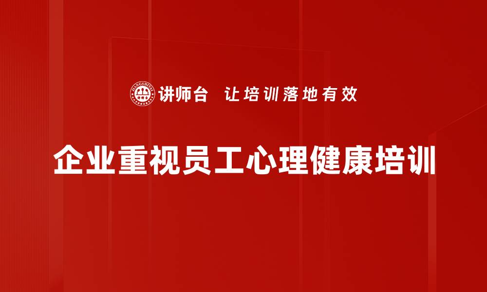 文章提升心理健康的五个有效方法，助你轻松应对压力的缩略图