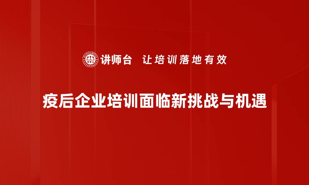 文章疫后市场机遇：如何抓住新兴商机实现逆风翻盘的缩略图