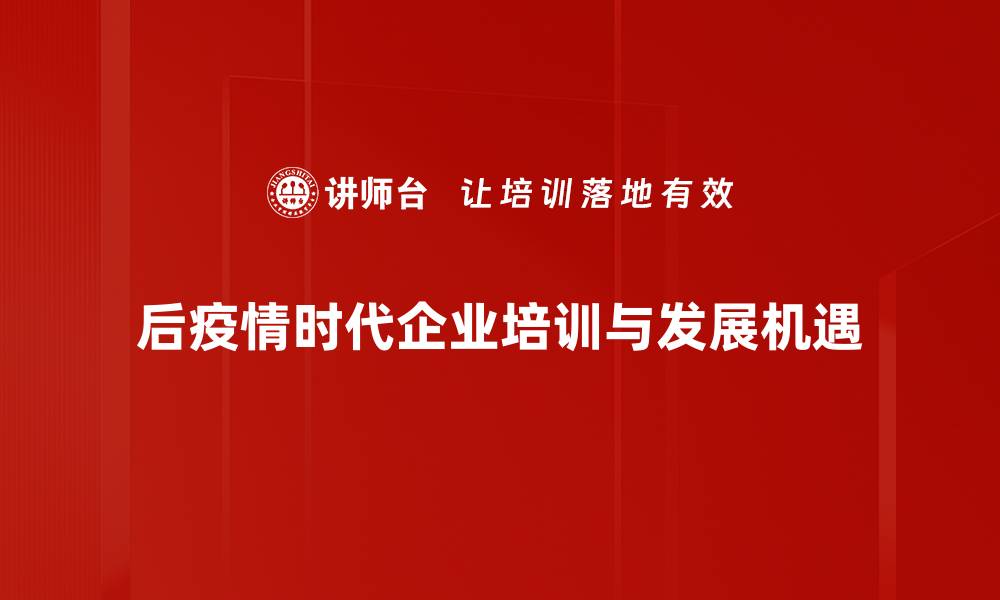 文章疫后市场机遇解析：如何抓住新的商业增长点的缩略图