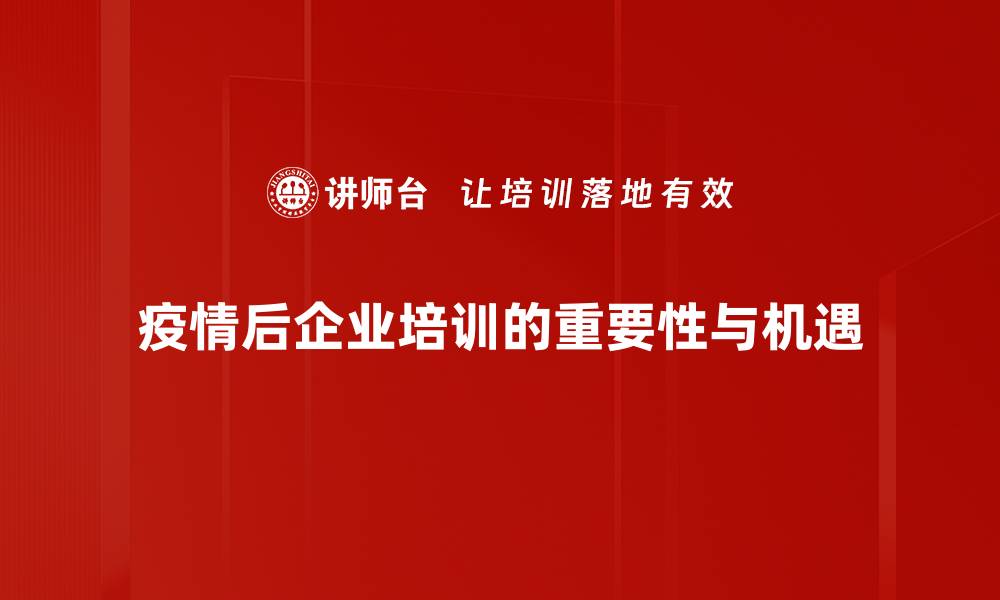 文章疫后市场机遇：如何抓住新兴商机实现逆袭的缩略图