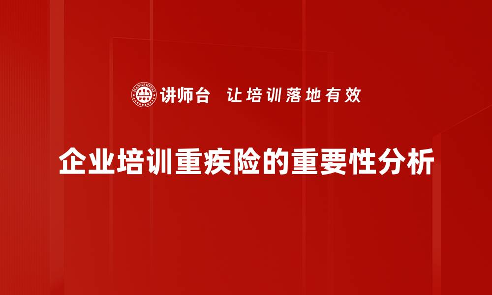文章重疾险配置的最佳策略与实用建议分享的缩略图