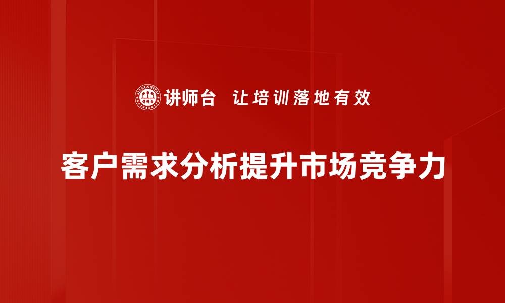 文章客户需求分析：如何精准洞察市场趋势与消费者心理的缩略图