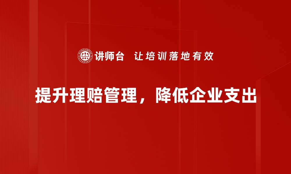 提升理赔管理，降低企业支出