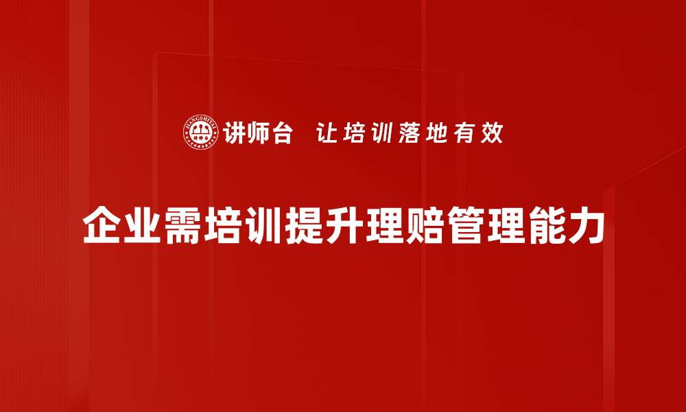 文章理赔支出问题解析：如何提高索赔成功率的缩略图