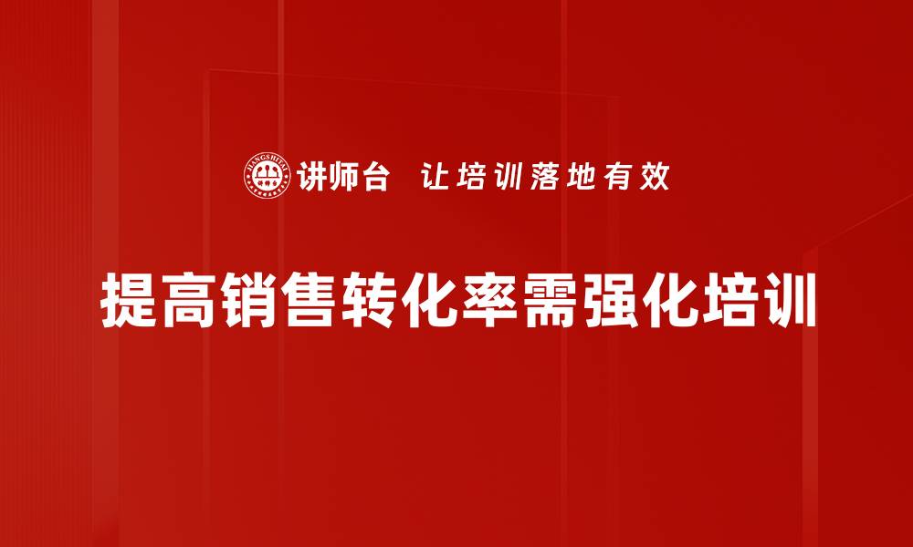 提高销售转化率需强化培训