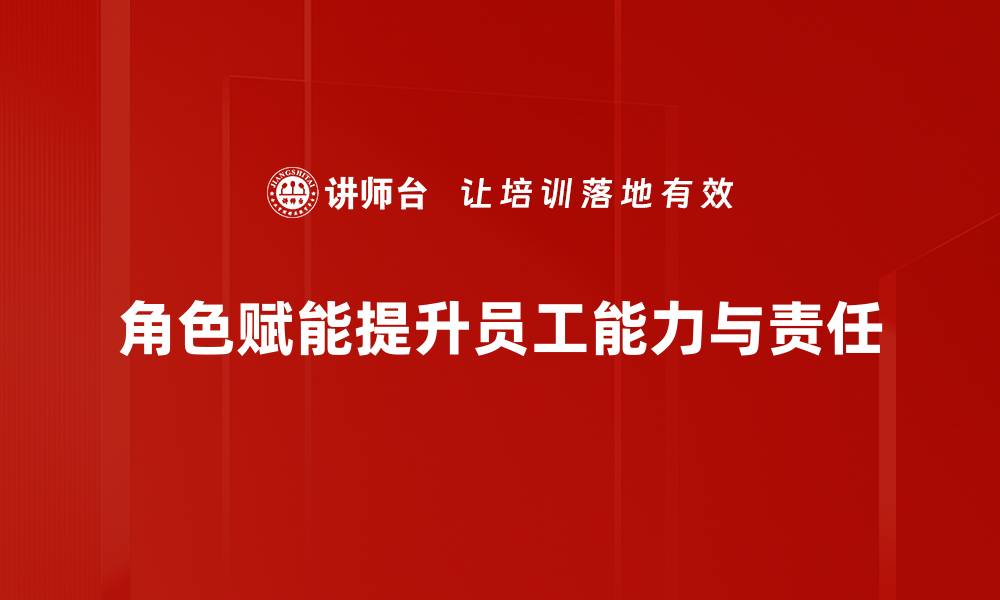 文章角色赋能：提升团队效率的关键策略与实践的缩略图