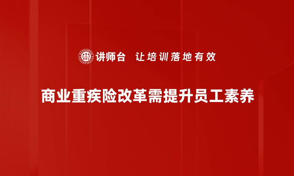 文章商业重疾险改革新动向，保障升级你准备好了吗的缩略图