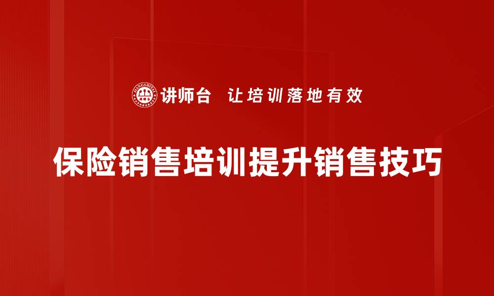 文章掌握保险销售技巧，轻松提升业绩的秘诀分享的缩略图