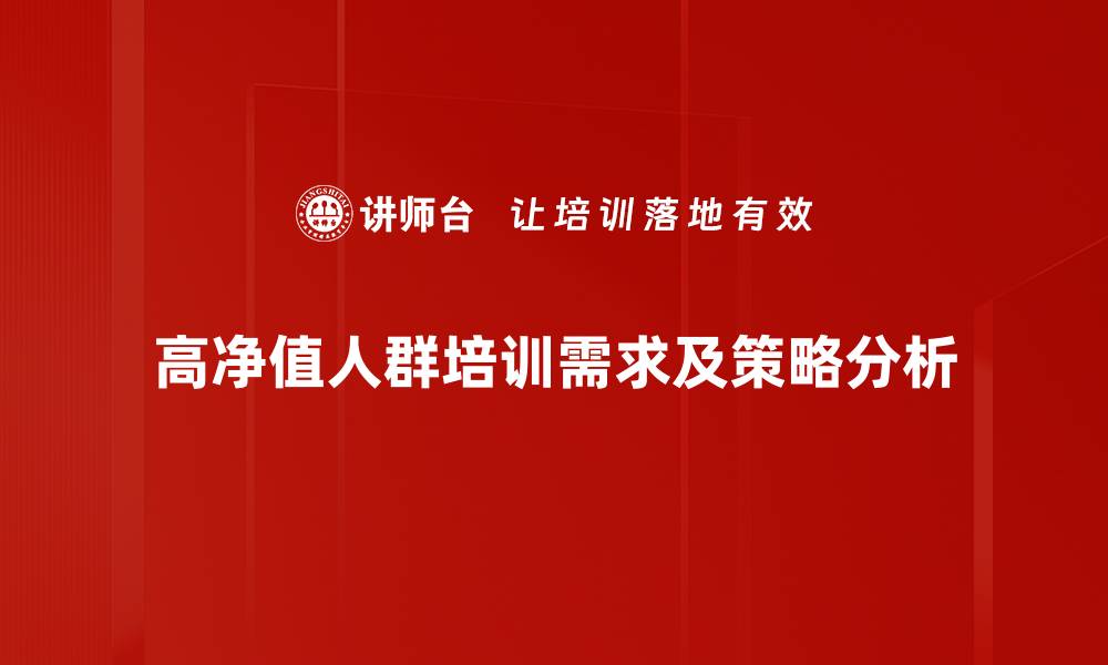 文章高净值人群的理财秘籍与投资策略解析的缩略图