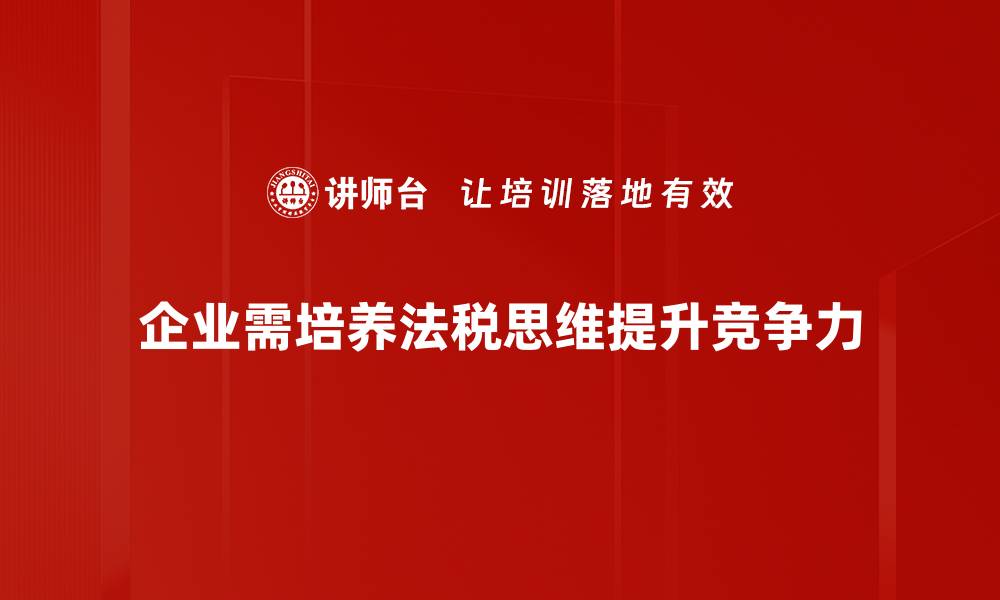 文章法税思维：如何提升企业税务管理效率的缩略图
