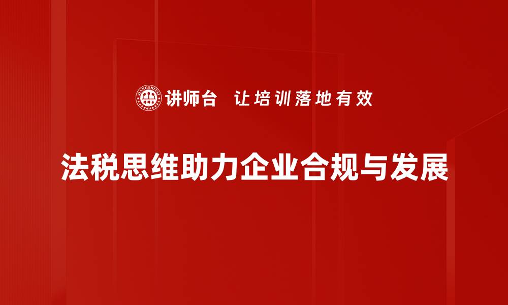 文章法税思维：提升企业竞争力的关键策略解析的缩略图