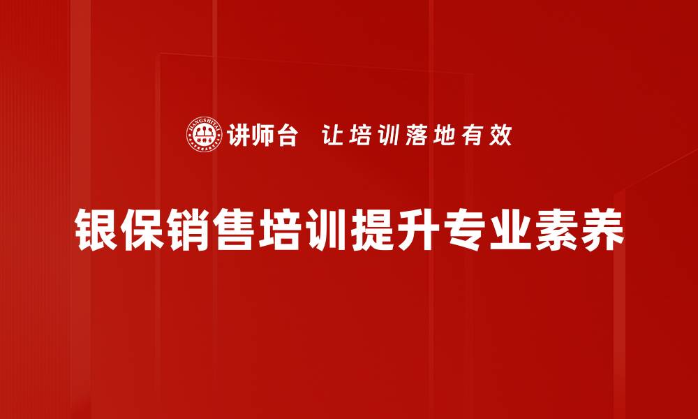 银保销售培训提升专业素养