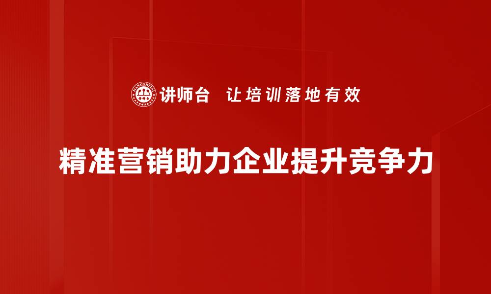 文章精准营销策略助力企业业绩提升的实用指南的缩略图