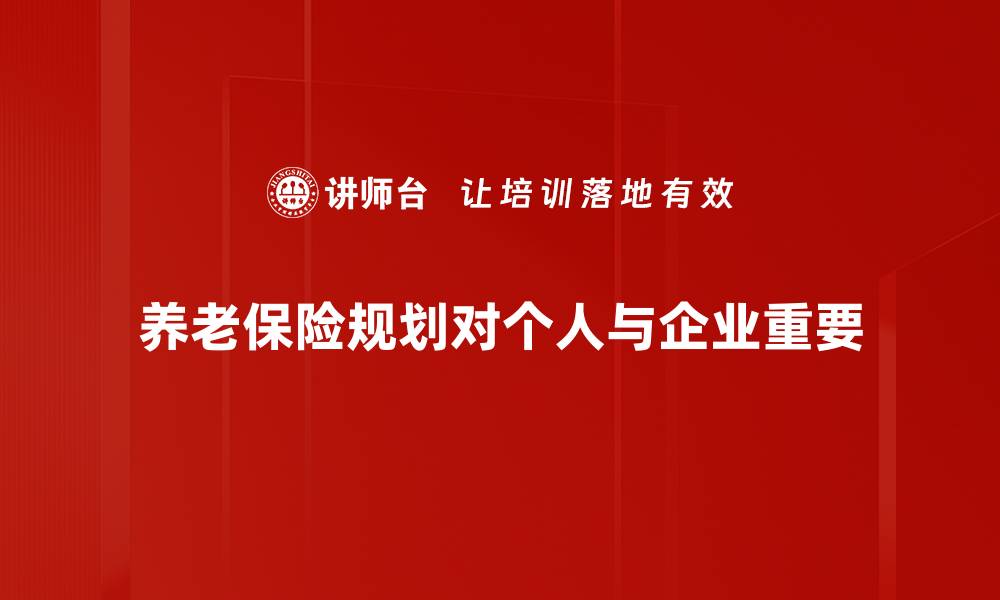 养老保险规划对个人与企业重要