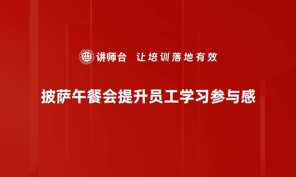 文章享受美味披萨午餐会，与你的朋友一起欢聚吧！的缩略图