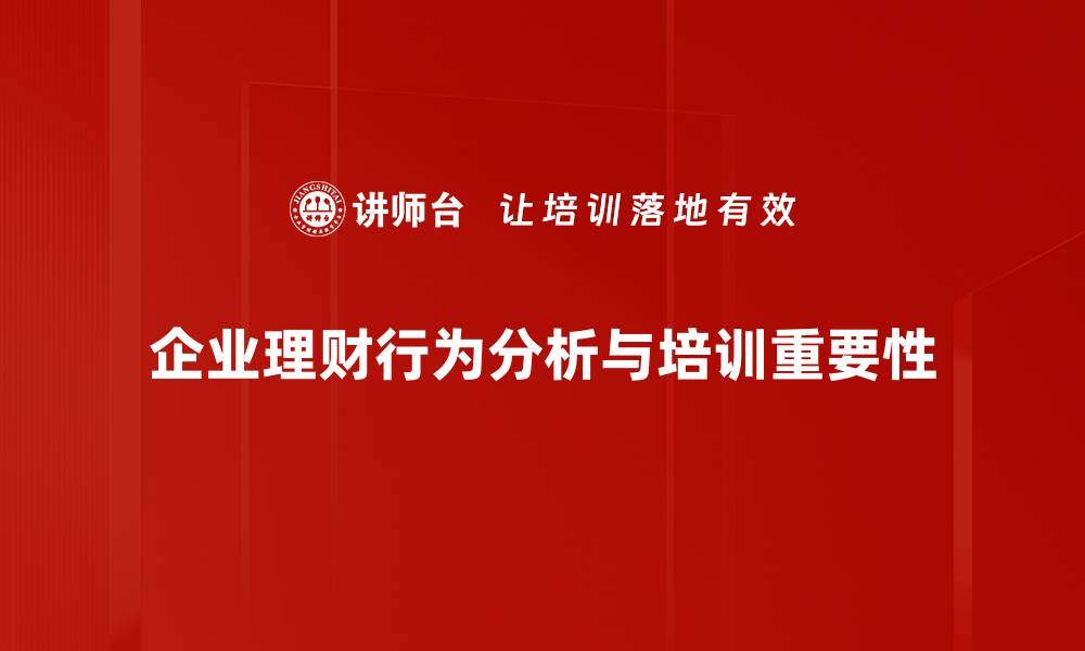 文章理财行为分析：揭示你的财富管理潜力与策略的缩略图