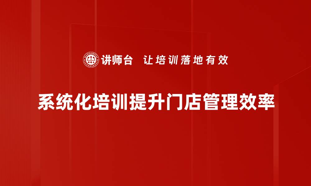 文章提升门店运营管理效率的五大关键策略的缩略图