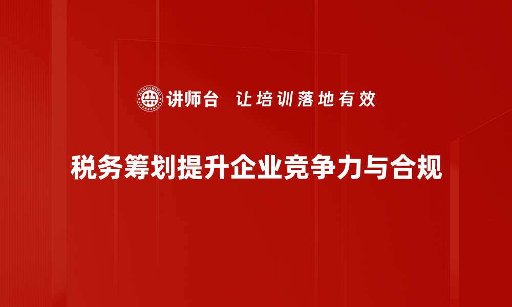 文章税务筹划功能助力企业高效节税，提升财务管理水平的缩略图